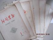 【【老期刊】新闻业务 1959    1-10（9,10同册）  共9本）品佳