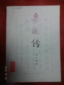 鲁迅传
