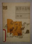 医学小百科:医史  C21