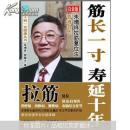 筋长一寸寿延十年：香港名医朱增祥拉筋复位法（白金版）