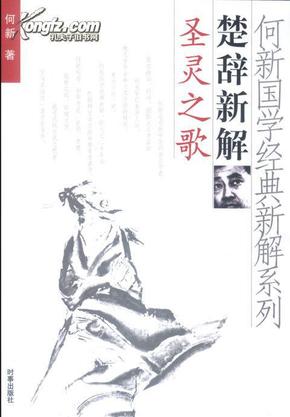 何新国学经典新解系列 楚辞新解 圣灵之歌  何新 著 时事出版社