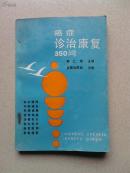 癌症诊治康复350问
