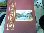 湘鄉壺天傳氏族譜（卷1.2.21.22.23.24.26）7本合售