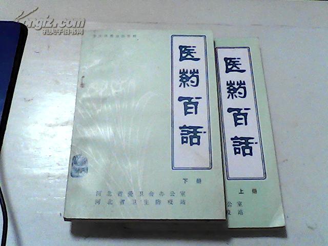 醫(yī)藥百話【上下】二冊(cè)全【14】