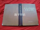 中华人民共和国分省地图集（74一版一印 精装）