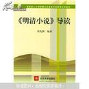 教育部人才培养模式改革和开放教育试点教材：〈明清小说〉导读