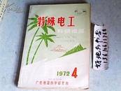 特殊电工科研情报1972年第4期总第12期；援外热带电工产品“三防”试验鉴定广州鉴定点座谈会资料