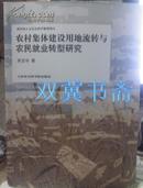 农村集体建设用地流转与农民就业转型研究【13架】