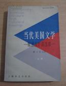 当代美国文学-概述及作品选读 上册 Contemporary  American literature With  Collateral  Readings