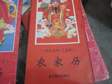 一九九七年（丁丑年）农家历/北京燕山出版社