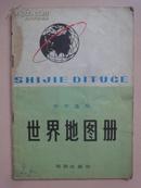1979年版：中学适用世界地图册