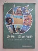 1990年版：高级中学地图册