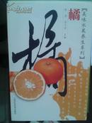 美味水果养生系列：橘【车库中】2-1（3里）