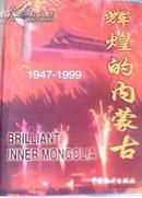 1949-1999辉煌的内蒙古