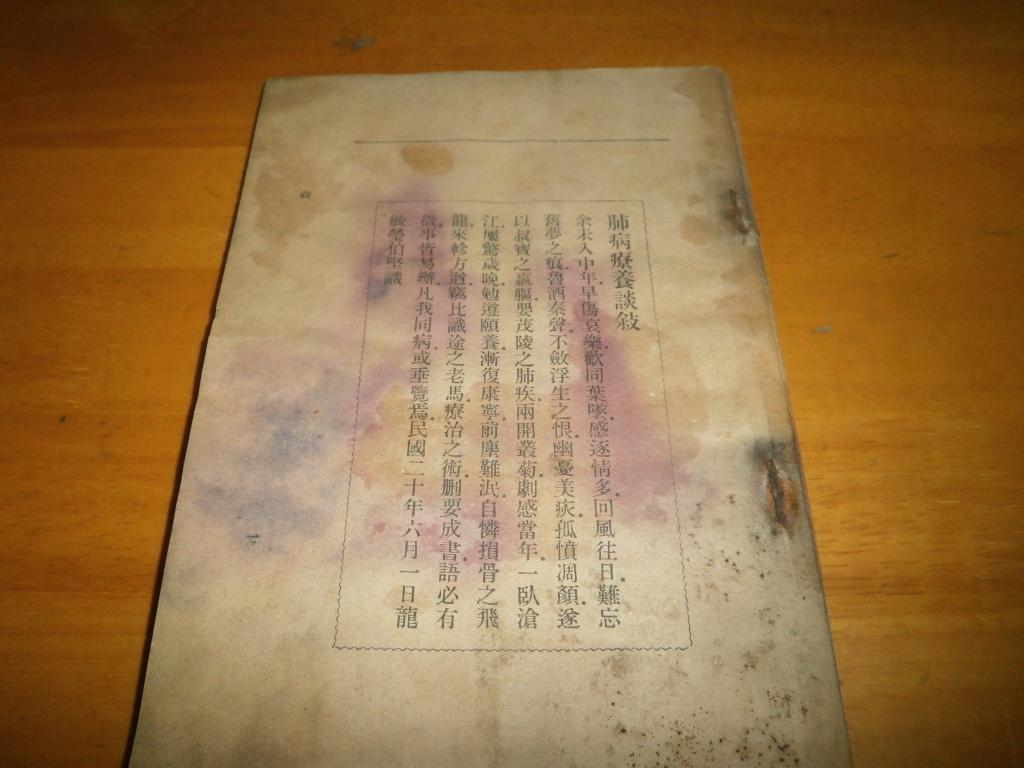 民國36年--肺病療養(yǎng)談--品以圖為準(zhǔn)