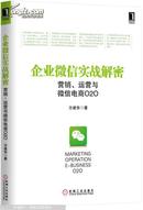 企业微信实战解密：营销、运营与微信电商O2O