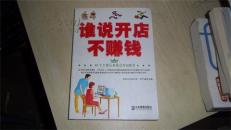 谁说开店不赚钱