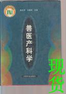 兽医产科学  陈北亨主编