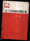 “九二０”农药技术资料汇编.第一集