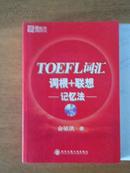 新东方·新东方大愚英语学习丛书：TOEFL词汇词根+联想记忆法