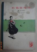 红色宣传员（精装）＜1964年9月1版1印＞