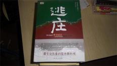 逃庄