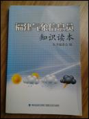 福建气象信息员知识读本