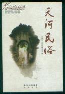 天河民俗 （天河七夕文化丛书）