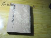 中国历代哲学文选--两汉-隋唐编、（下册）（竖排繁体）