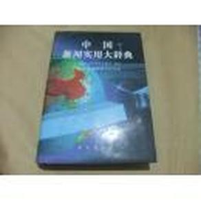 中国新闻实用大辞典-稀见仅印5千册原版精装图书