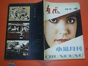 春风小说月刊  1987.4