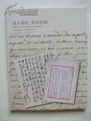 中国嘉德2014春季拍卖会--名人信札，签名收藏
