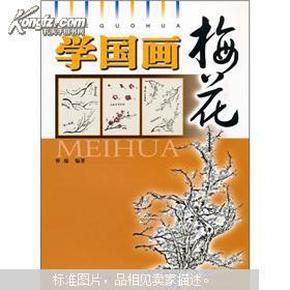 学国画：梅花