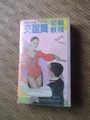 录像带----友谊舞初级教程