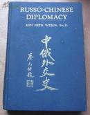 RUSSO-CHINESE DIPLOMACY （中俄外交史）  蔡元培题签  作者Ken Shen Weigh签名本