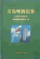 青啤历史资料：青岛啤酒纪事1903-2003年 青岛啤酒股份有限公司