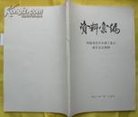 河南省化学石油工业志新乡会议资料选编