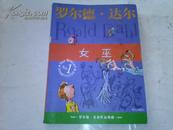 《女巫》 罗尔德.达尔作品典藏 插图本 2012年6月1版9印