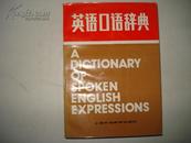 英语口语辞典  A  DICTIONARY OF SPOKEN ENGLISH EXPRESSIONS