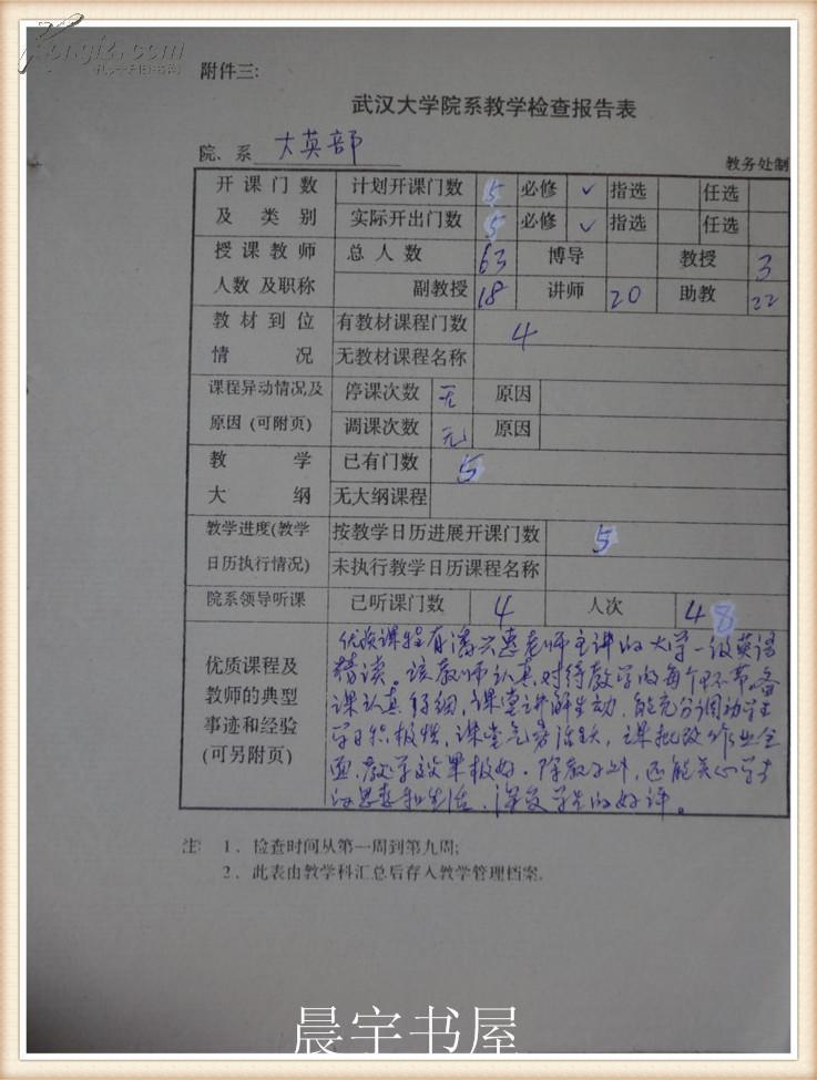 武漢大學 碩士研究生導(dǎo)師汪火焰手跡  武漢大學系教學檢查報告表