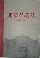 长治 平顺 东藏学府志1912-2012(平顺中学校)