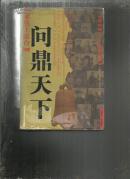 聚焦主席台 问鼎天下-1921~1949