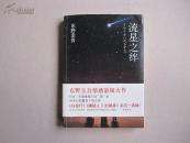 长篇推理小说《流星之绊》东野圭吾/著