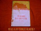 人民公社怎样进行社会主义和共产主义教育 58年1版1印
