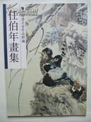 任伯年画集（8开平装，浙江人民美术出版社1991年1版1印
