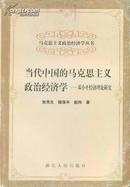 马克思主义政治经济学丛书 当代中国的马克思主义政治经济学：邓小平经济理论研究