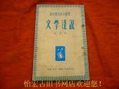 新中国百科小丛书 ：《文学浅说》繁体字竖排本 50年第一版