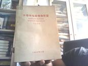 半导体电能变换装置  （李忠禹 1962年编印）  【邮挂刷5元】