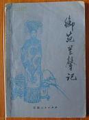 德龄女士原著 李葆真译述《御苑兰馨记--慈禧恋爱史和她的权威》1981版