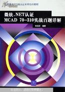 微软.NET认证MCAD 70-310实战百题详解